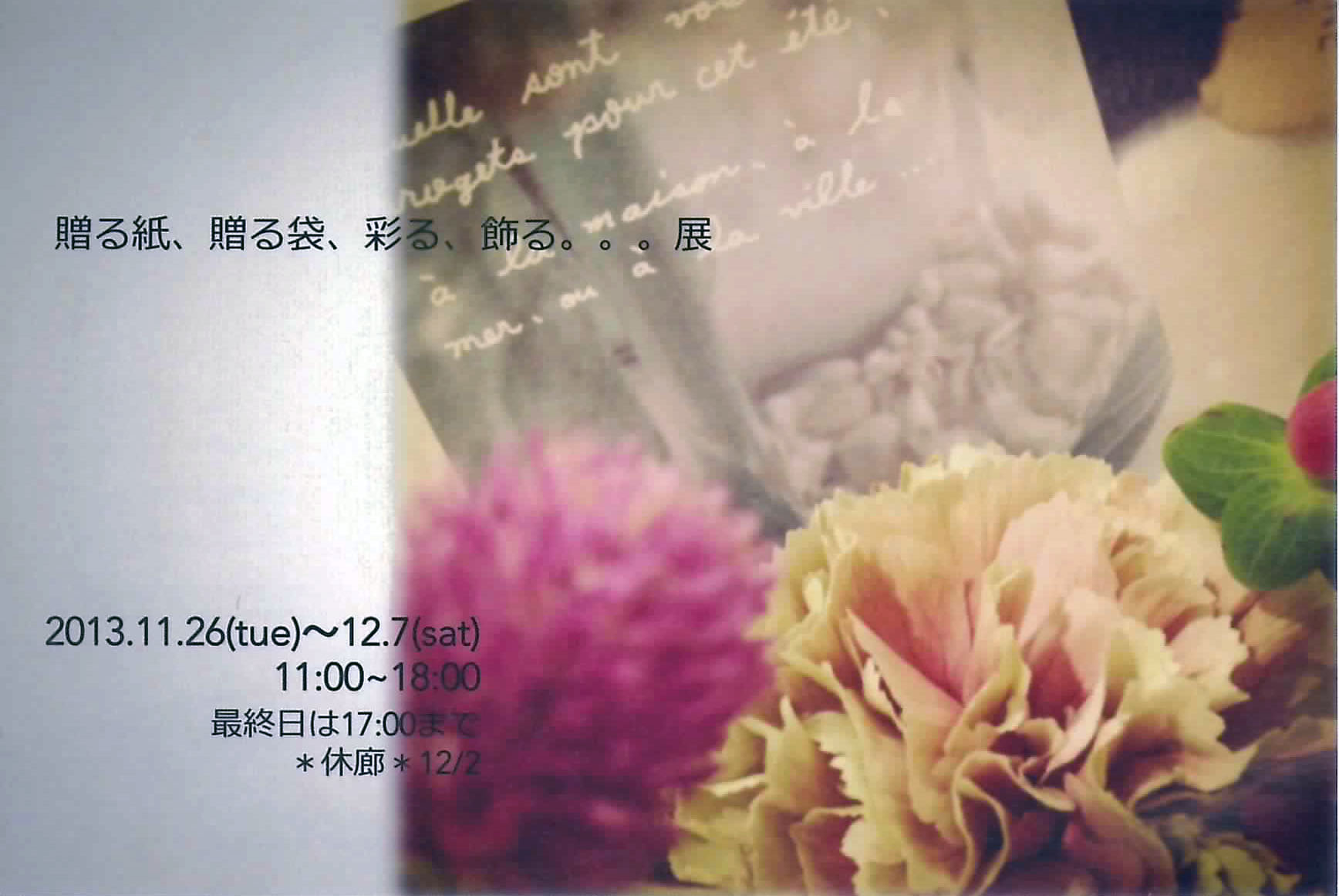 11月26日(火）～12月7日（土）東京・都立大学のGallery KOMPISの『贈る紙、贈る袋、彩る、飾る。。。展』に、アトリエ ハッピー エレファントも出展します。